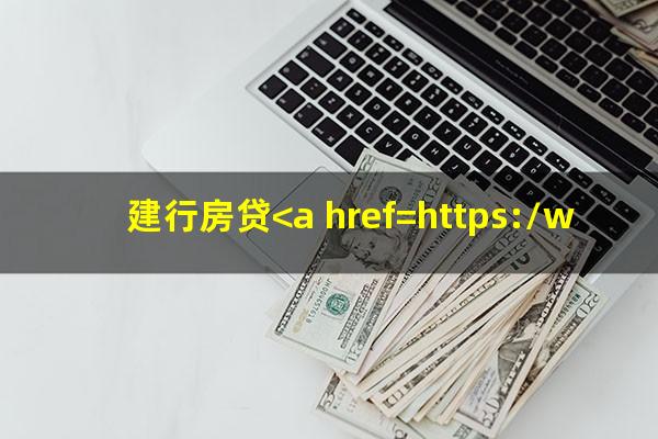 建行房贷<a href=https://wufkn.cn/tag/huankuanyuqi target=_blank class=infotextkey>还款逾期</a>一天补救办法